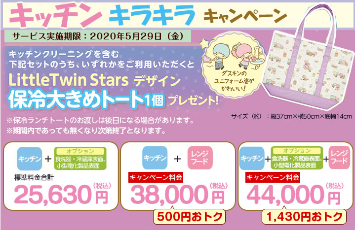 キッチンキラキラキャンペーン