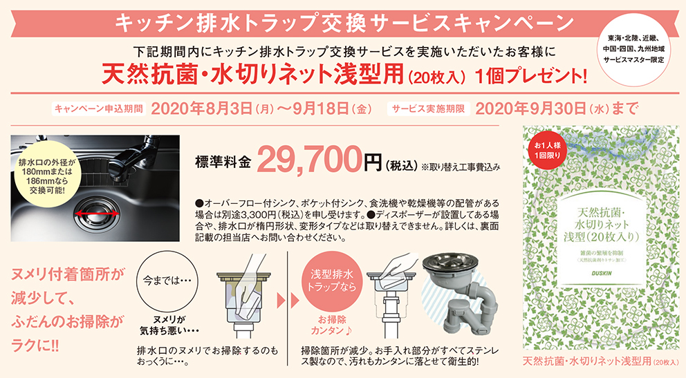 キッチン排水トラップ交換サービスキャンペーン