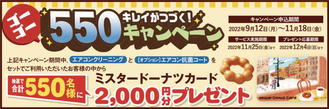 エアコンキャンペーン